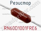 Резистор RN60D1001FRE6 фотография 2.