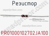 Резистор PR01000102702JA100 фотография 2.