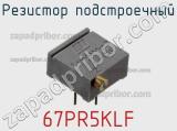 Резистор подстроечный 67PR5KLF фотография 2.