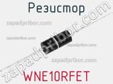 Резистор WNE10RFET фотография 2.