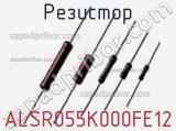 Резистор ALSR055K000FE12 фотография 2.