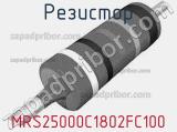 Резистор MRS25000C1802FC100 