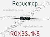 Резистор ROX3SJ1K5 фотография 3.