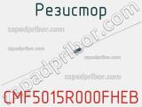 Резистор CMF5015R000FHEB фотография 2.