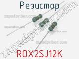 Резистор ROX2SJ12K 