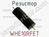 Резистор WHE10RFET фотография 2.