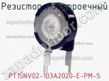 Резистор подстроечный PT15NV02-103A2020-E-PM-S