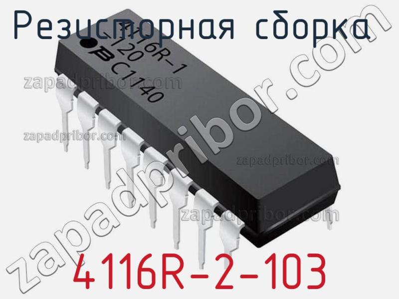 Резисторная сборка  4116R-2-103 фотография.