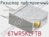 Резистор подстроечный 67WR5KLFTB