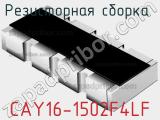 Резисторная сборка  CAY16-1502F4LF фотография 2.
