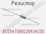 Резистор AC03AT0002209JAC00 фотография 2.