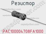 Резистор PAC100004708FA1000 фотография 2.