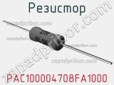 Резистор PAC100004708FA1000 фотография 3.
