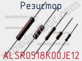 Резистор ALSR0518K00JE12 фотография 2.
