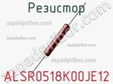 Резистор ALSR0518K00JE12 фотография 3.