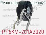 Резистор подстроечный PT6KV-201A2020