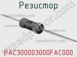Резистор PAC300003000FAC000 фотография 2.