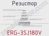 Резистор ERG-3SJ180V фотография 2.