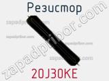 Резистор 20J30KE фотография 2.