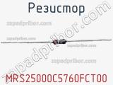 Резистор MRS25000C5760FCT00 фотография 3.