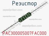 Резистор PAC300005007FAC000 фотография 2.