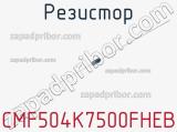 Резистор CMF504K7500FHEB фотография 2.