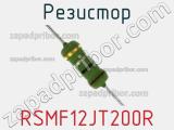 Резистор RSMF12JT200R 