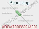 Резистор AC03AT0003309JAC00 фотография 3.