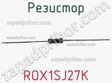 Резистор ROX1SJ27K фотография 2.