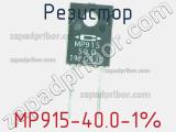 Резистор MP915-40.0-1% 