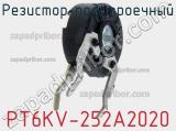 Резистор подстроечный PT6KV-252A2020 фотография 2.