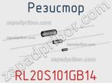 Резистор RL20S101GB14 