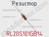 Резистор RL20S101GB14 фотография 2.