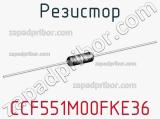 Резистор CCF551M00FKE36 фотография 2.
