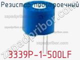 Резистор подстроечный 3339P-1-500LF фотография 2.