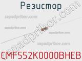 Резистор CMF552K0000BHEB фотография 2.
