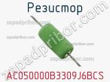 Резистор AC050000B3309J6BCS 