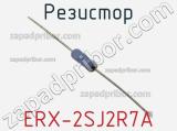 Резистор ERX-2SJ2R7A 