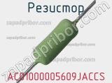 Резистор AC01000005609JACCS 