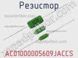 Резистор AC01000005609JACCS фотография 2.