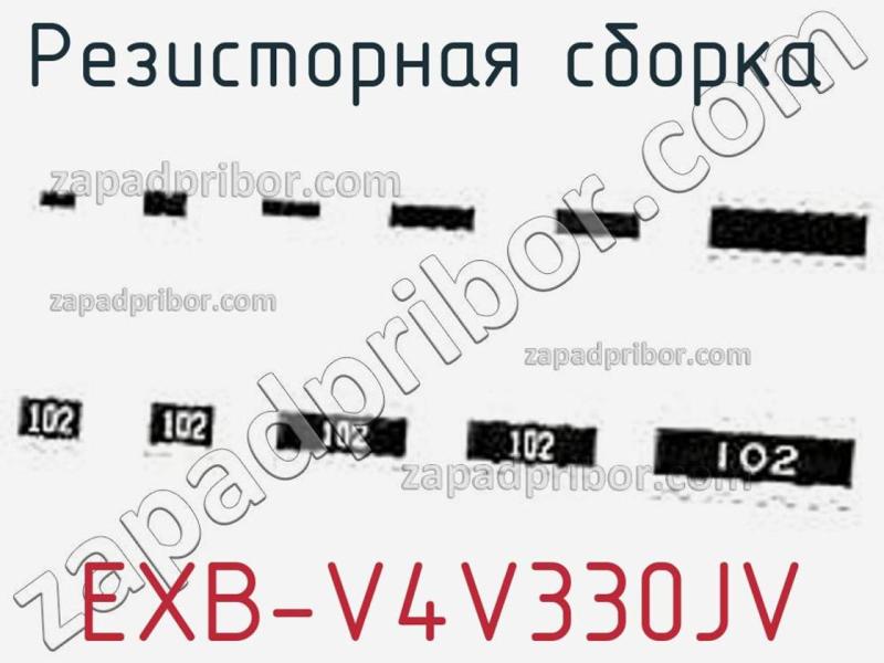 Резисторная сборка  EXB-V4V330JV фотография.