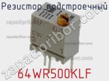 Резистор подстроечный 64WR500KLF фотография 2.
