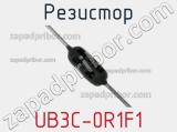 Резистор UB3C-0R1F1 