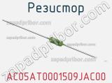 Резистор AC05AT0001509JAC00 фотография 2.