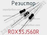 Резистор ROX3SJ560R 