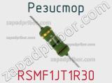 Резистор RSMF1JT1R30 