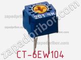 Потенциометр подстроечный CT-6EW104 фотография 2.