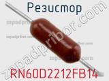 Резистор RN60D2212FB14 фотография 2.