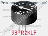 Резистор подстроечный 93PR2KLF фотография 2.