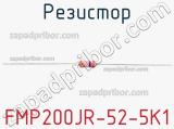 Резистор FMP200JR-52-5K1 